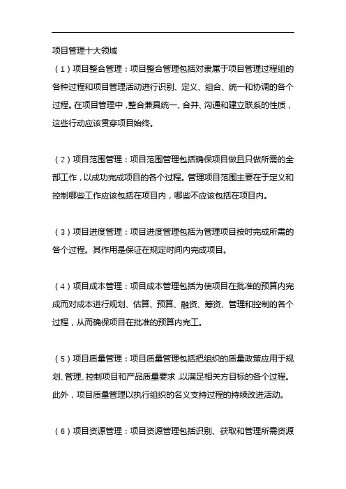 项目管理十大领域