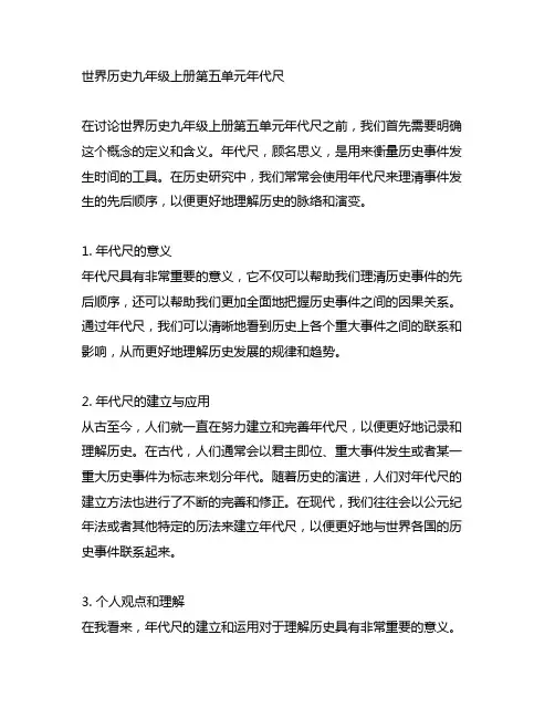 世界历史九年级上册第五单元年代尺