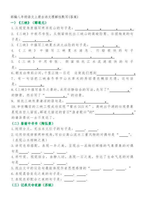部编八年级语文上册古诗文理解性默写(答案)