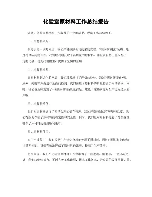 化验室原材料工作总结报告