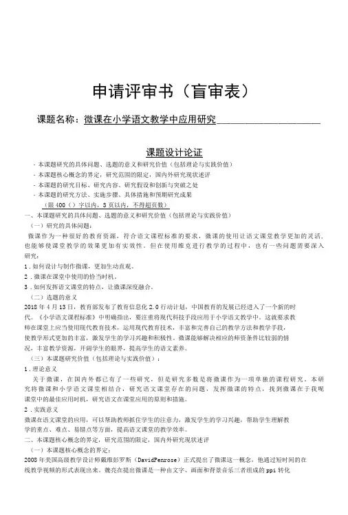 微课在课堂中应用课题申请书(课题盲审表)