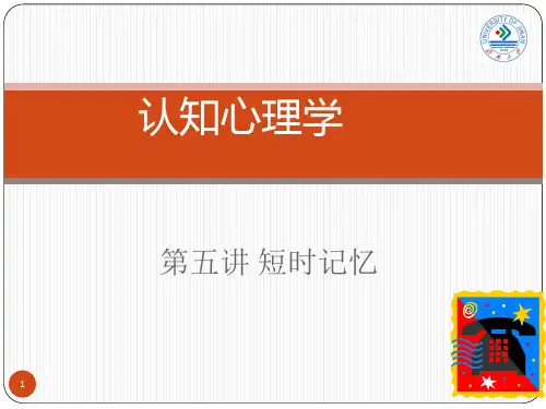 认知心理学-5-短时记忆精品PPT课件