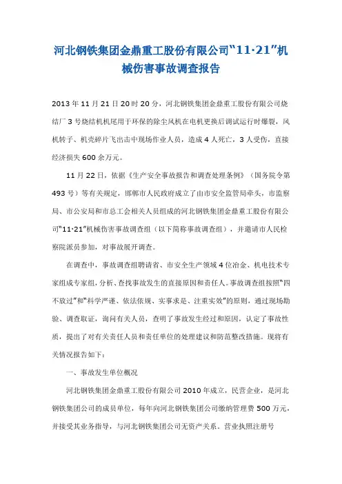 河北钢铁集团金鼎重工股份有限公司“11