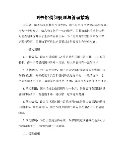 图书馆借阅规则与管理措施