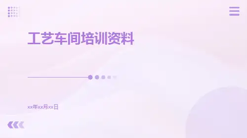 工艺车间培训资料