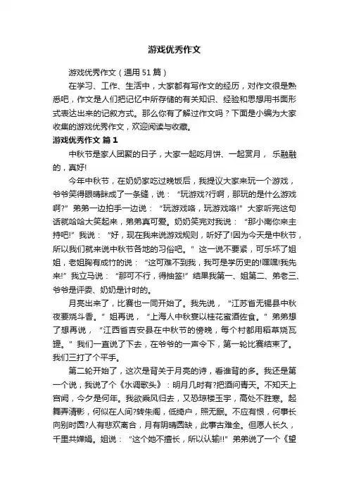 游戏优秀作文