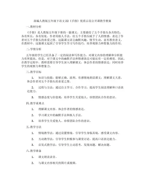 部编人教版五年级下语文22《手指》优质示范公开课教学教案
