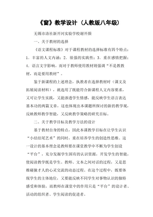 《窗》教学设计 (人教版八年级)