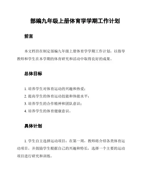 部编九年级上册体育学学期工作计划