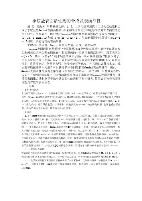 季铵盐表面活性剂的合成及表面活性