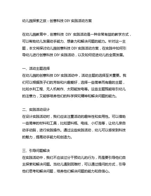 幼儿园探索之旅：创意科技DIY实践活动方案