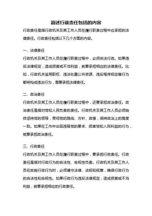简述行政责任包括的内容