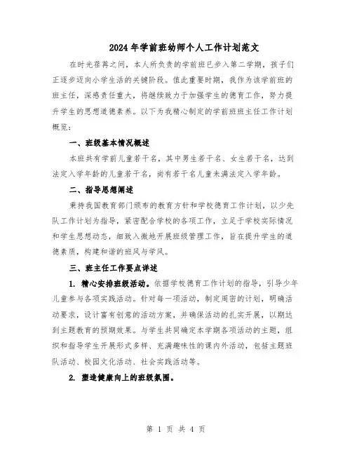 2024年学前班幼师个人工作计划范文（二篇）