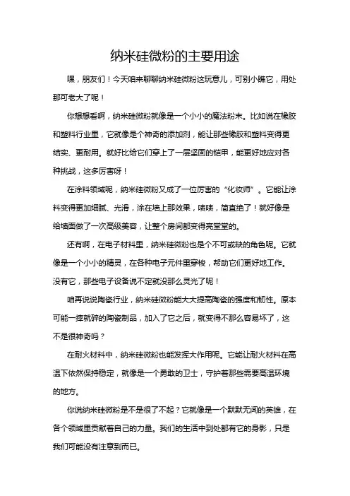 纳米硅微粉的主要用途