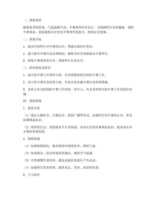 小学防中暑工作预案