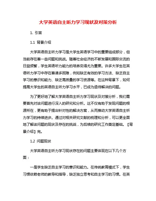 大学英语自主听力学习现状及对策分析