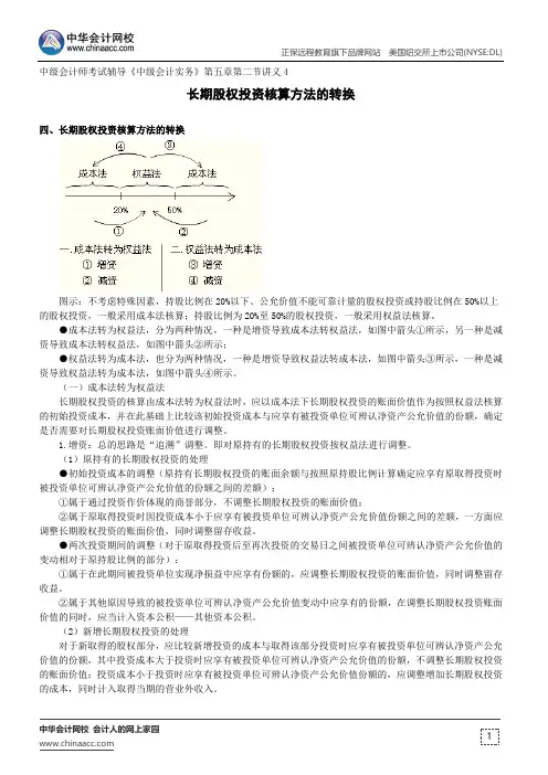 长期股权投资核算方法的转换--中级会计师考试辅导《中级会计实务》第五章第二节讲义4