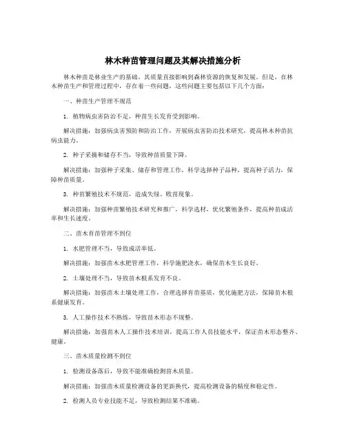 林木种苗管理问题及其解决措施分析