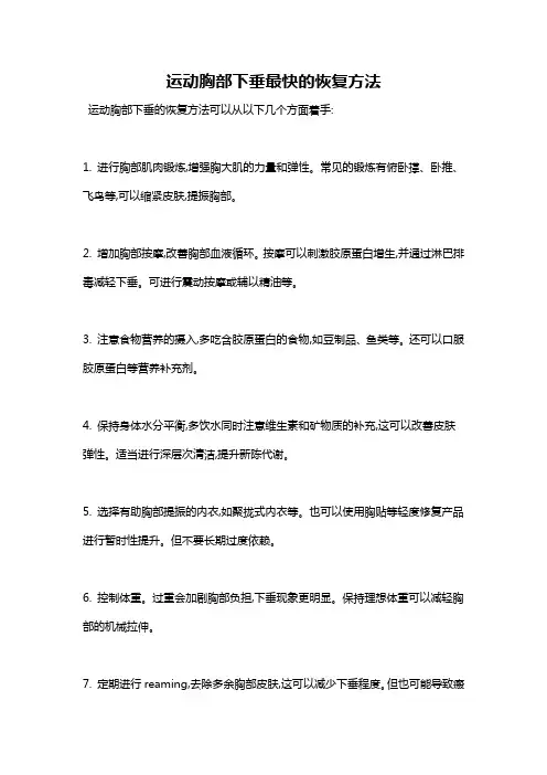 运动胸部下垂最快的恢复方法