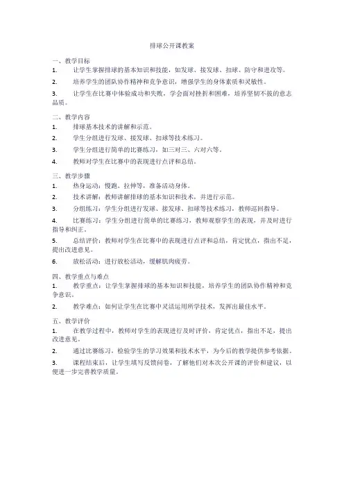 排球公开课教案