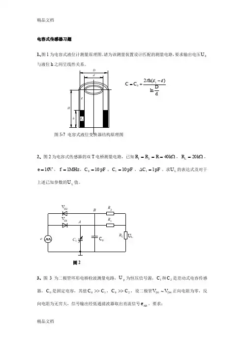 (整理)电容式传感器习题