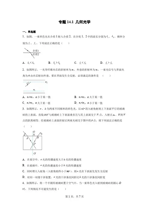 高考物理一轮复习选择题专练：专题14.1 几何光学(含答案)
