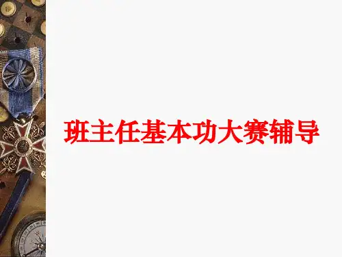 部编版初中语文班主任基本功大赛辅导精品ppt课件