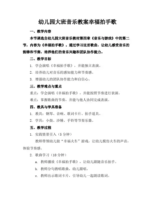 幼儿园大班音乐教案幸福拍手歌