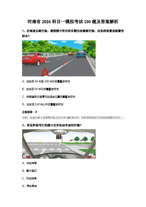 河南省2024科目一模拟考试100题及答案解析