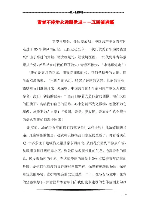 青春不停步永远跟党走--五四演讲稿
