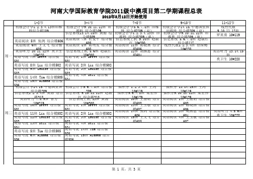 2011级第二学期总课程表