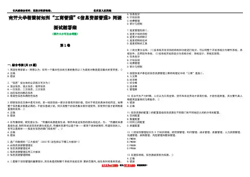 南开大学智慧树知到“工商管理”《信息资源管理》网课测试题答案5