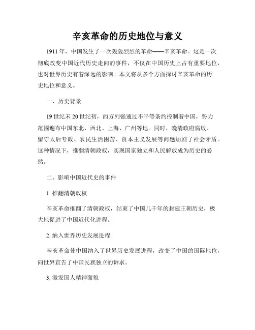 辛亥革命的历史地位与意义