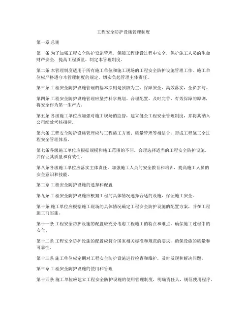 工程安全防护设施管理制度