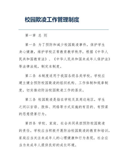 校园欺凌工作管理制度