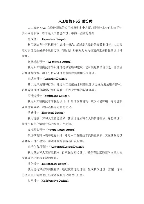 人工智能下设计的分类