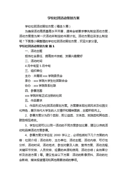 学校社团活动策划方案（精选5篇）