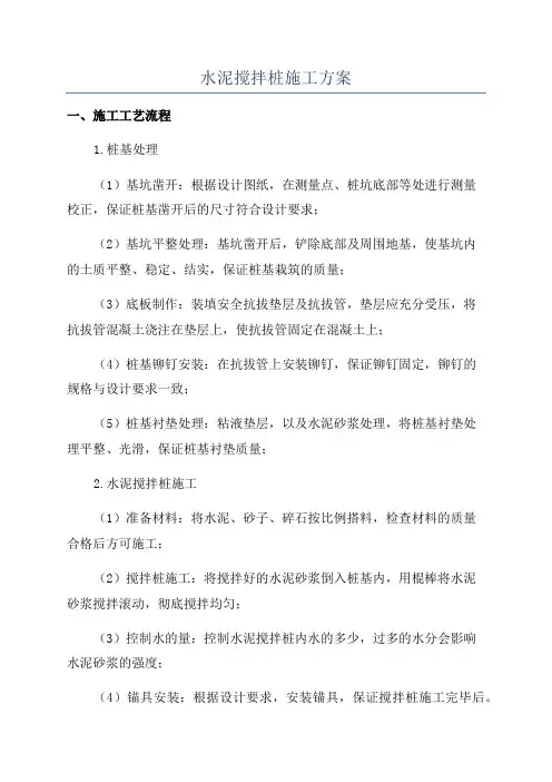 水泥搅拌桩施工方案