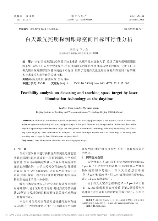 白天激光照明探测跟踪空间目标可行性分析_康文运