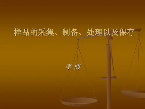 食品理化分析-副本样品处理