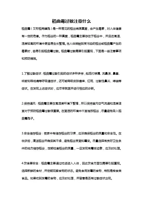 稻曲霉过敏注意什么