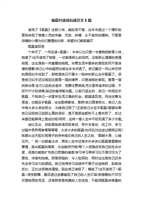 输赢付遥读后感范文5篇