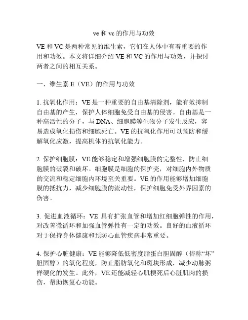 ve和vc的作用与功效