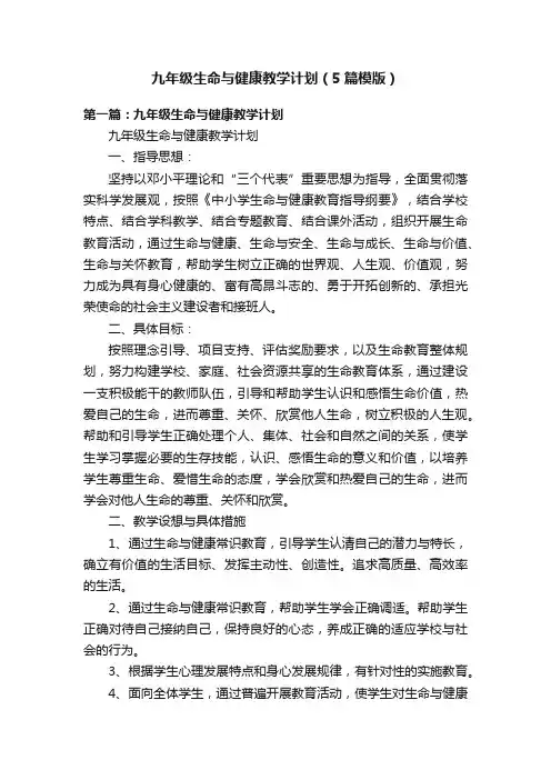 九年级生命与健康教学计划（5篇模版）