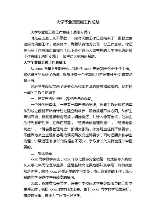 大学毕业班班级工作总结（通用6篇）