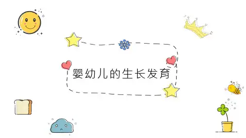 幼儿卫生学——第一章 第二节 婴幼儿的生长发育