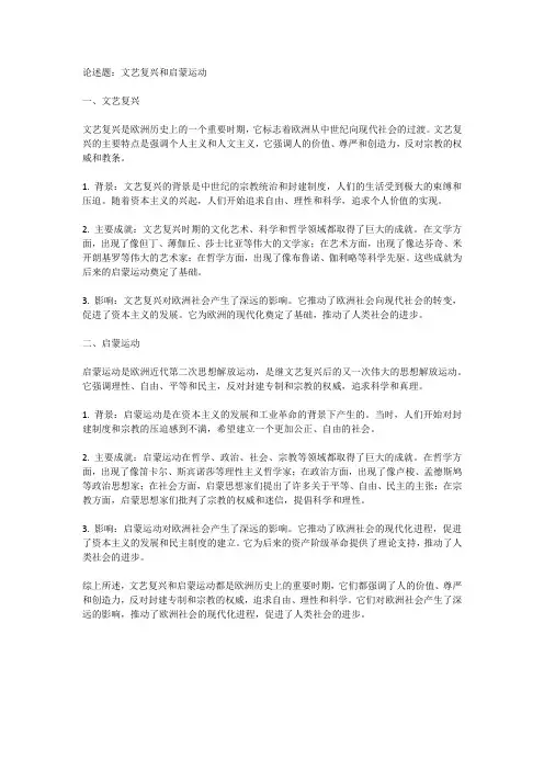 文艺复兴和启蒙运动的论述题