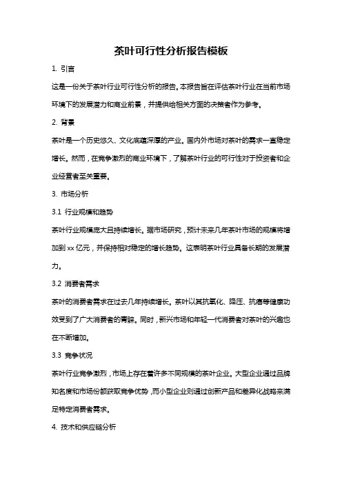 茶叶可行性分析报告模板