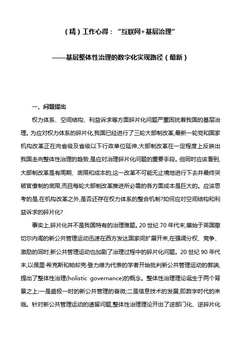 (精)工作心得：“互联网+基层治理”——基层整体性治理的数字化实现路径(最新)