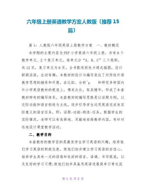 六年级上册英语教学计划人教版(推荐15篇)